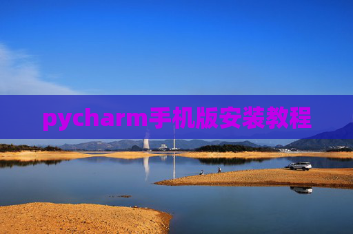 pycharm手机版安装教程